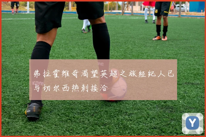 弗拉霍维奇渴望英超之旅经纪人已与切尔西热刺接洽