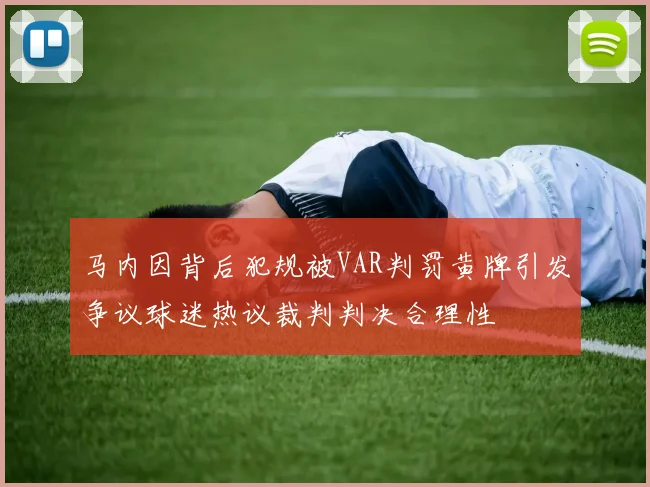 马内因背后犯规被VAR判罚黄牌引发争议球迷热议裁判判决合理性