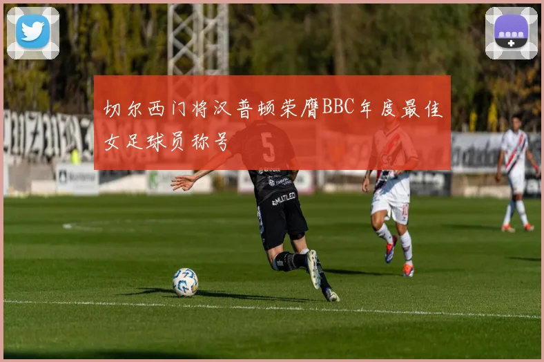切尔西门将汉普顿荣膺BBC年度最佳女足球员称号