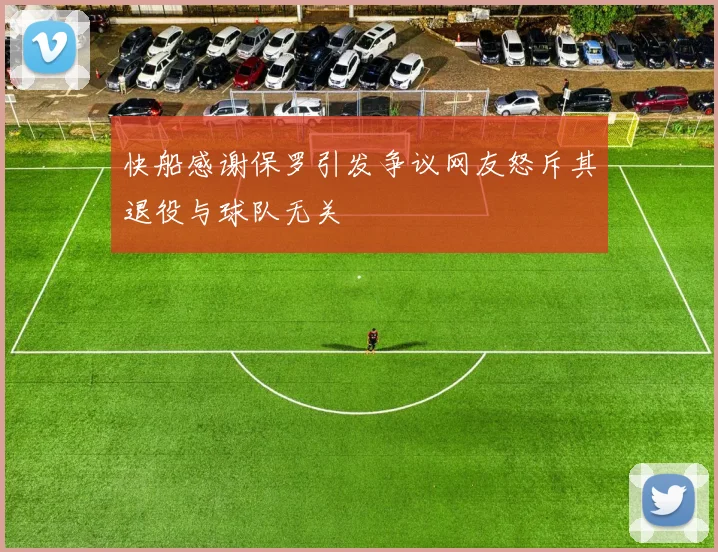 快船感谢保罗引发争议网友怒斥其退役与球队无关