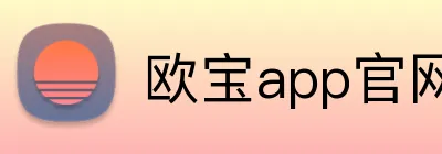 欧宝app官网入口 logo
